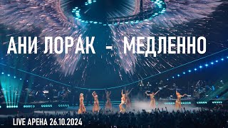картинка: Ани Лорак - Медленно (шоу 