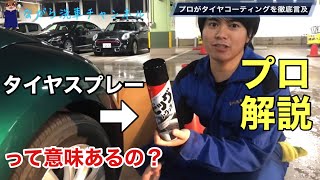 タイヤのコーティングって意味あるの？洗車屋が徹底解説‼️.タイヤスプレー.水性.油性.タイヤ洗車.タイヤワックス.おすすめ