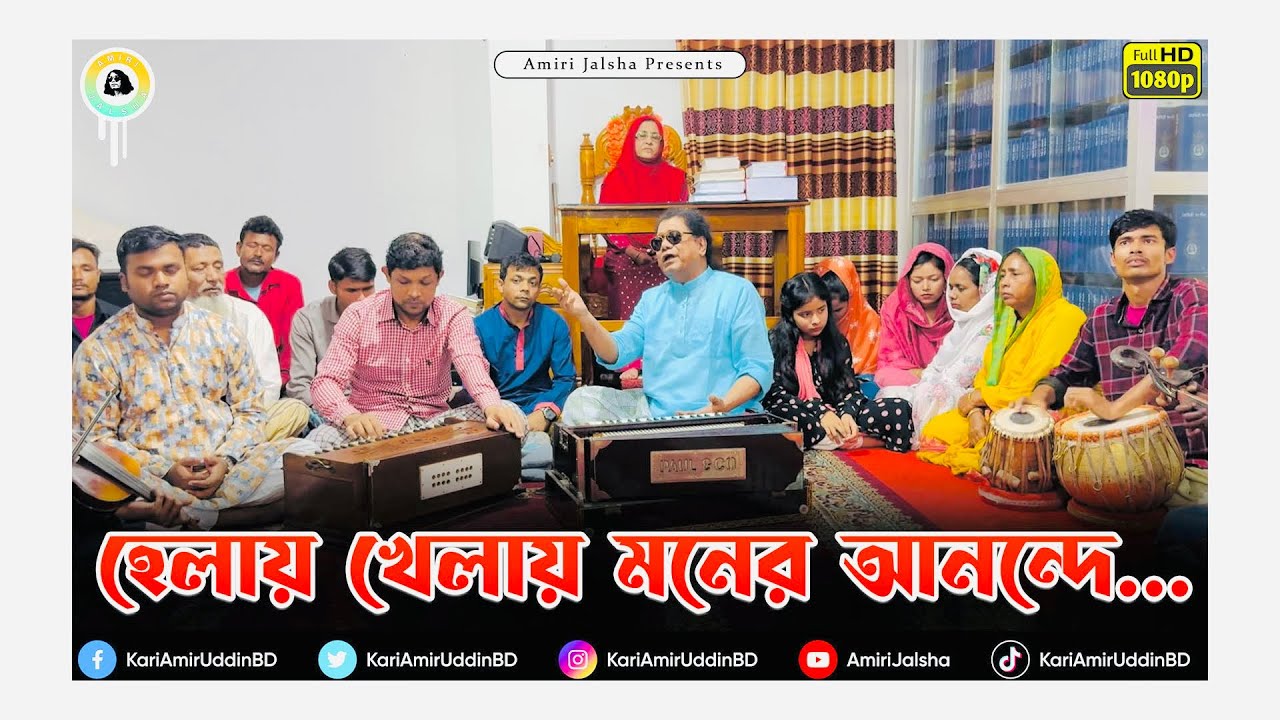 হেলায় খেলায় মনের আনন্দে-  ক্বারী আমীর উদ্দিন আহমেদ ।।
