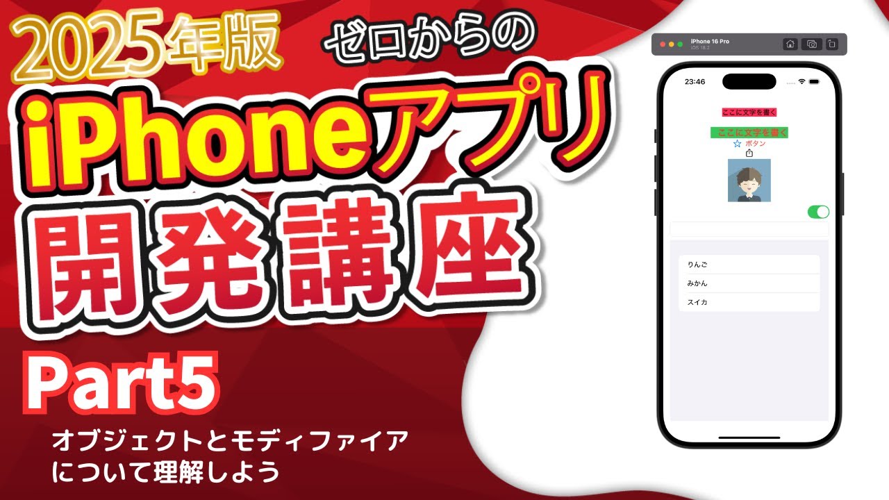 【2025年版】ゼロからのiPhoneアプリ開発講座Part5~オブジェクトとモディファイアについて理解しよう~