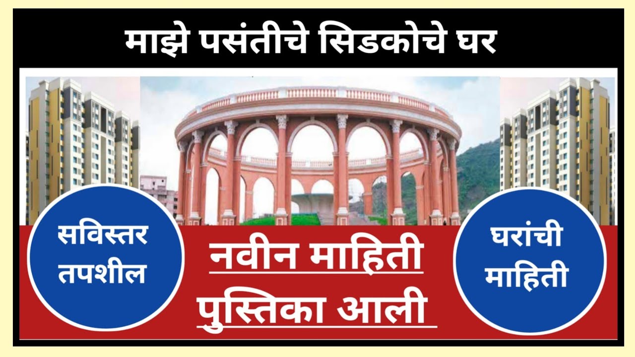 सिडकोची नवीन माहिती पुस्तिका आली पहा तपशील. Cidco published booklet see detail. 