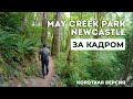 4К Парк May Creek, Ньюкасл, Штат Вашингтон - За кадром - Короткая версия