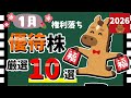 【鳥貴族やダンダダン酒場も!!】2026年1月の「株主優待10選」!! おすすめの優待銘柄を大公開!!【資産9000万円男の株式投資術】