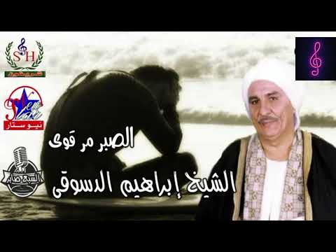 الشيخ ابراهيم الدسوقي الصبر مر قوي