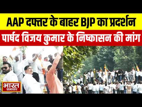 Delhi: AAP दफ्तर के बाहर BJP का बड़ा प्रदर्शन, पार्षद Vijay Kumar के निष्कासन की मांग