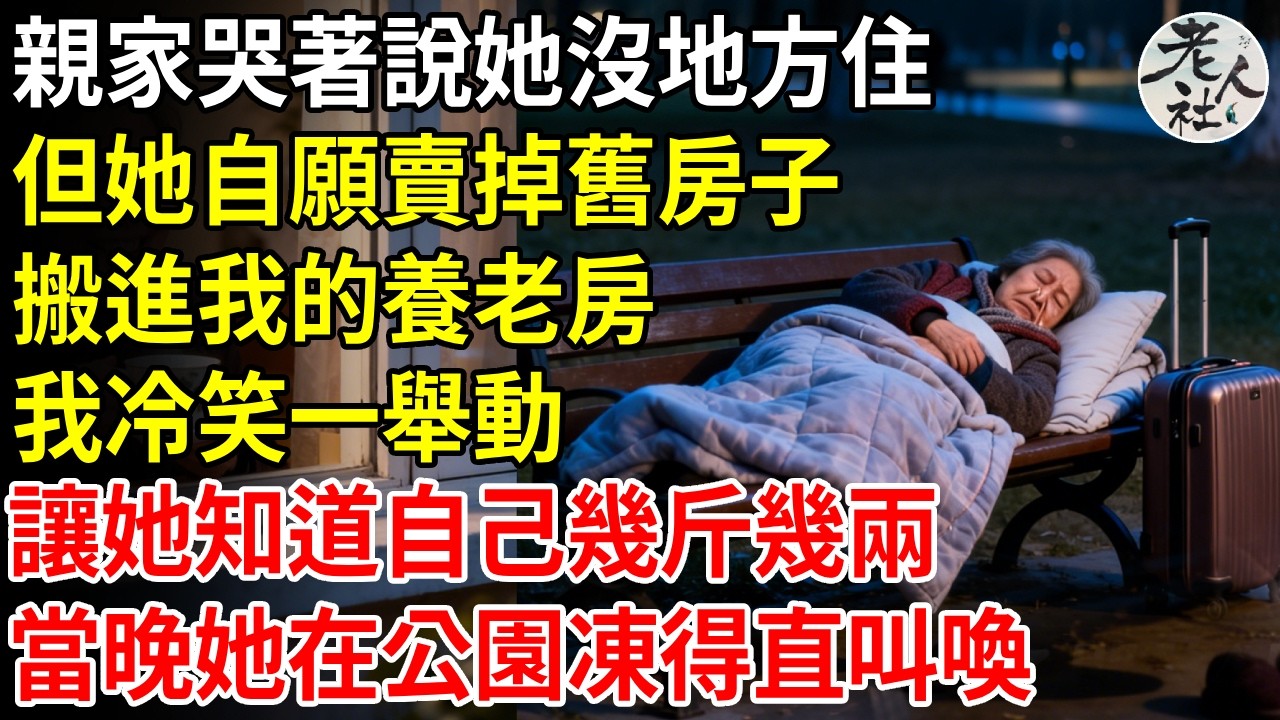 親家母哭著說她沒有地方住，但她自願賣掉了舊房子，搬進了我的養老房，我冷笑一舉動，就讓她自己有幾斤幾兩，當晚她在公園凍得直叫喚#退休金#不肖子孫#老年生活#老人社