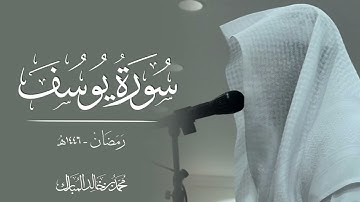 محمد بن خالد المبارك | سورة يوسف رمضان ١٤٤٦هـ