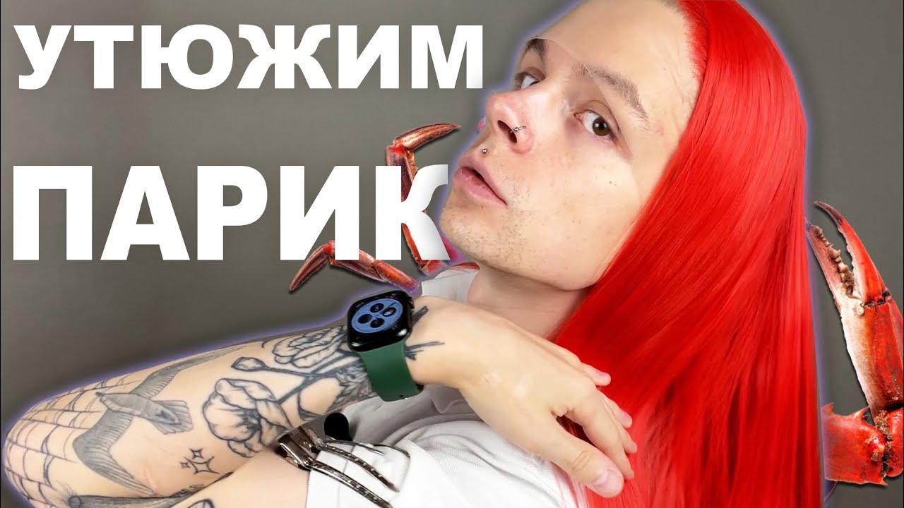 КАК ВЫПРЯМИТЬ СИНТЕТИЧЕСКИЙ ПАРИК? | ТУТОРИАЛ | УКЛАДКА ТЕРМОПАРИКА