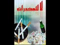 انت اقوى من المخدرات نصيحة لك