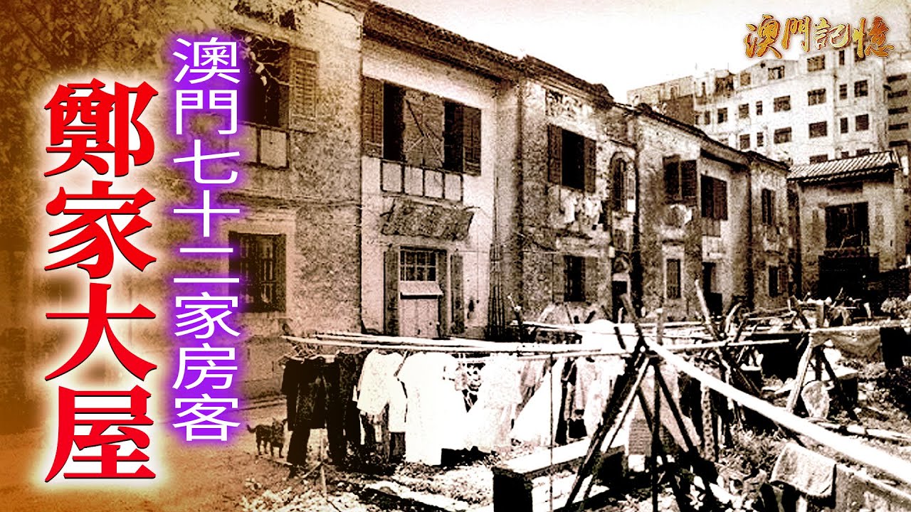 【澳門記憶】澳門七十二家房客  鄭家大屋
