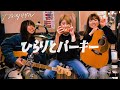 カネヨリマサル「ひらりとパーキー」インスタライブ(acoustic set)