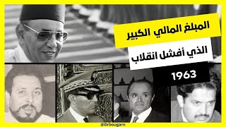 حينما دفع الحسن الثاني مبلغا ماليا كبيرا لإفشال انقلاب 1963