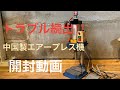 トラブル多発！！中華エアープレス機が届きました。開封動画です。