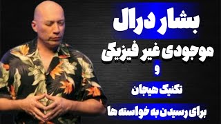 همه چیز درباره بشار درال + تکنیک جذب خواسته ها در مدت کوتاه به روش او