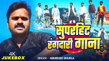 #Jukebox #Video | सुपरहिट #रंगदारी गाना - #Abhishek Shukla - Bhojpuri Hit #Rangdari Song
