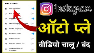 Instagram Auto-Play Videos Band Kaise Karen | How to turn off Instagram auto-play videos ‎@How Tube  screenshot 5