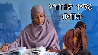 School Life Doentary በወራቤ ልጆች የተሰራ