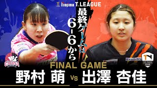 野村萌 vs 出澤杏佳 TFINALGAME 九州カリーナ vs トップおとめピンポンズ名古屋 ノジマTリーグ2025-2026 12月20日(土) とびうおアリーナ実況解説なし【卓球 Tリーグ公式】