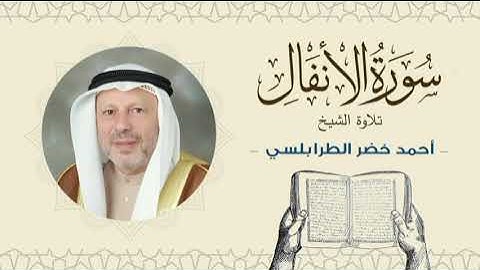 الشيخ أحمد خضر الطرابلسي سورة الأنفال- القرآن الكريم بجودة عالية Sheikh Ahmed Khader Al-Tarabulsi
