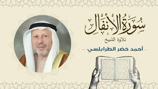 الشيخ أحمد خضر الطرابلسي سورة الأنفال- القرآن الكريم بجودة عالية Sheikh Ahmed Khader Al-Tarabulsi