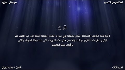 سورة آل عمران | محمد جبريل | حفص عن عاصم