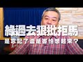 '20.07.13【觀點│小董真心話】綠過去狠批拒馬，是忘記了還是害怕想起來？