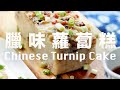 港式臘味蘿蔔糕   無水原汁原味  會吃到一絲絲蘿蔔  過年必吃  Homemade Cantonese Style Turnip Cake Recipe