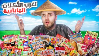 جربت اغرب الاكلات اليابانية في دبي 🤮