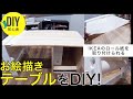 IKEA(イケア)のロール紙を取り付けられるお絵描き用テーブルをDIYしました！パイン材と1×4材(ワンバイフォー)で作ったもうすぐ3歳の娘のお絵描きデスク。【初心者DIY】