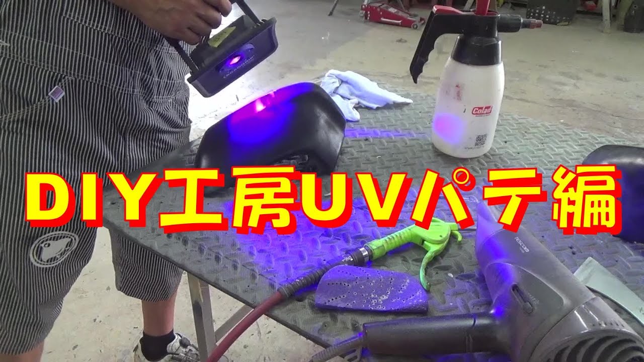 DIY工房UVパテ編 レストア restore 旧車 鈑金 塗装 板金 car restoration repair bodypainting bodywork metalwork 千鳥工房