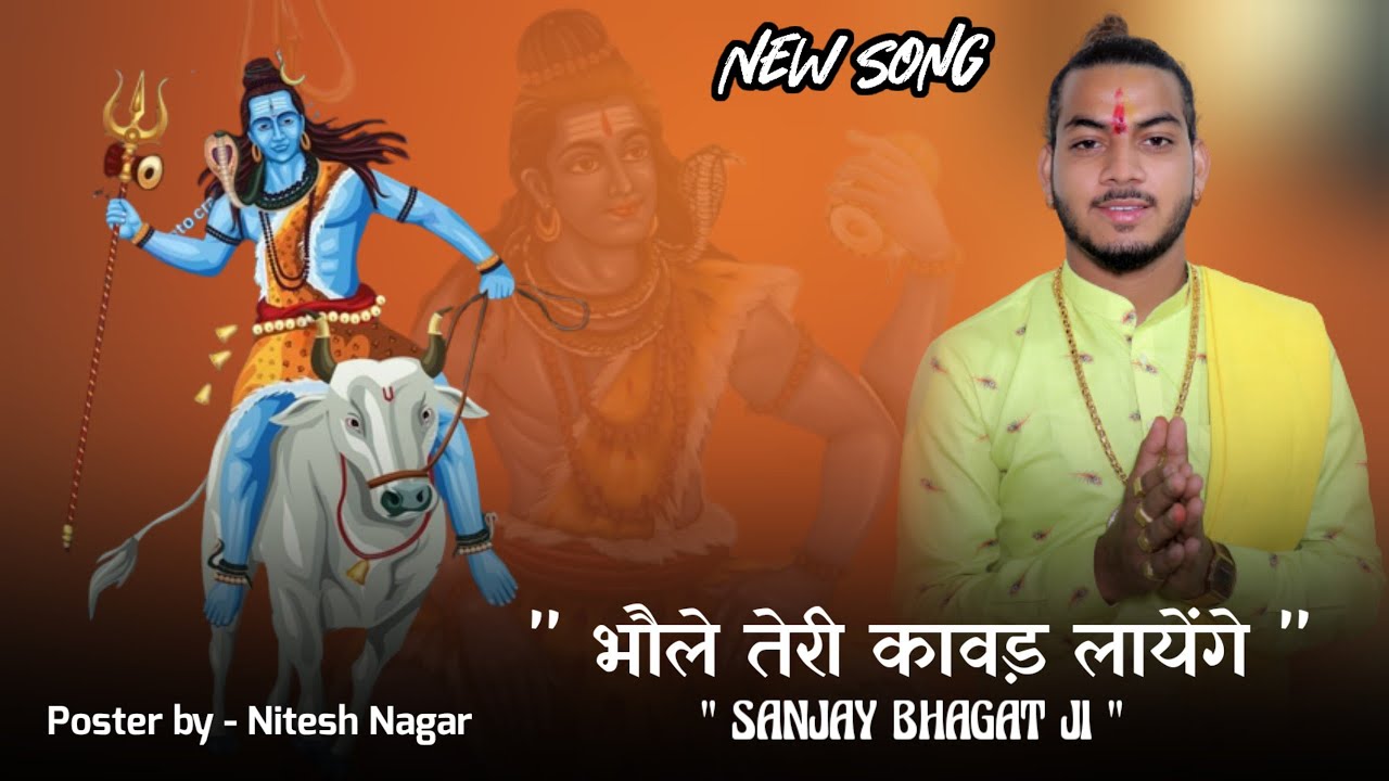 “भोले तेरी कावड़ लाएंगे” New Song Video | Sawan Special New Song