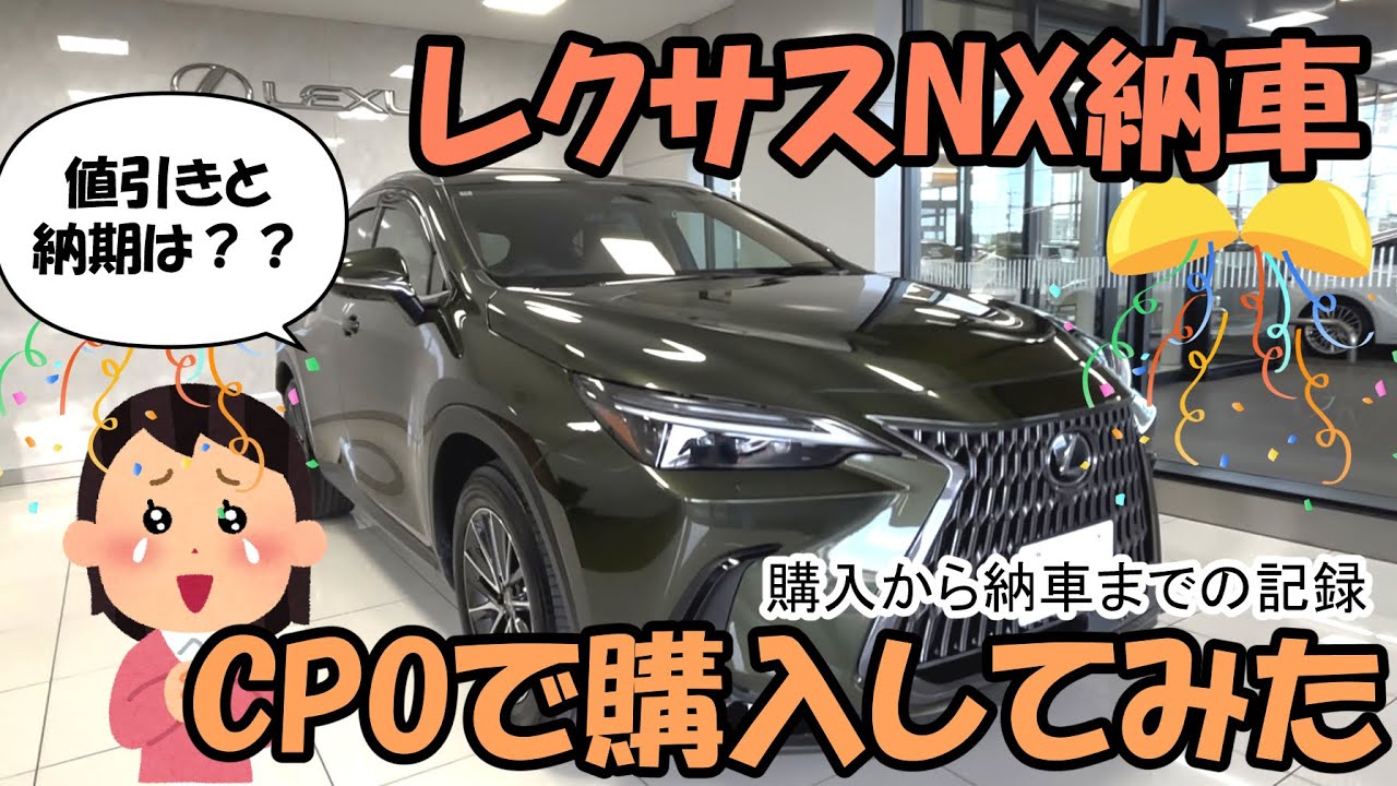 【CPOで購入】値引きアリ！レクサスNX納車！