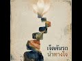 เพลง "เจ็ดคันรถมุ่งสู่ฝั่งธรรม"