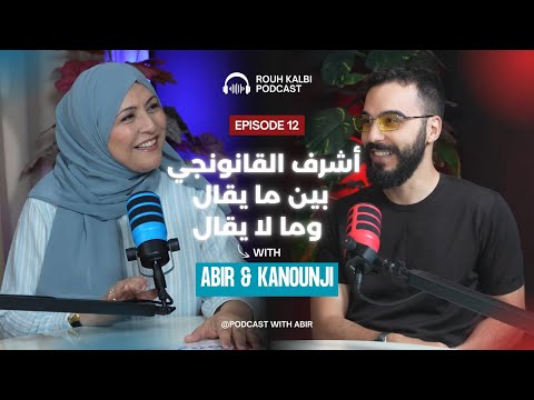 Podcast Rouh Kalbi EP12 أشرف القانونجي بين الحب تعدد الزوجات وقانون الميراث