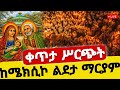 Live ቀጥታ ከሜክሲኮ ልደታ ማርያም ልዩ ምሽት ልደታ መጋቢት 1 ዐቢይ ጾም መጻጉዕ Hosaenatube