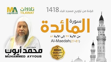 سورة المائدة (27-81) من تراويح مسجد قباء 1418 - الشيخ محمد أيوب
