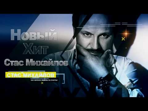 Стас Михайлов - Нас обрекла любовь на счастье