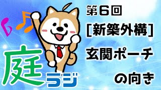 新築外構の玄関ポーチの向きについて【庭ラジ】