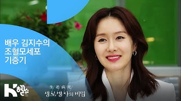 배우 김지수의 조혈모세포 기증기 - (20180926_663회 방송) 2만분의 1의 기적, 조혈모세포이식