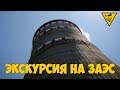 Поездка на Запорожскую АЭС 12.06.15