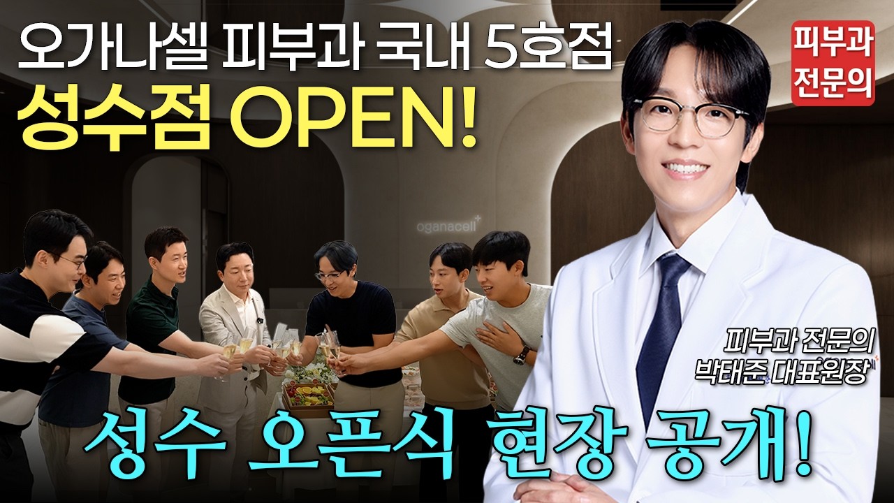 요즘 핫한 '성수'에 오가나셀 국내 5호점 OPEN!🎉ㅣ오가나셀, 오가나셀 피부과, 오가나셀 성수, 성수 피부과, 흉터, 여드름 흉터, 항노화, 필러, 콜라겐 부스터