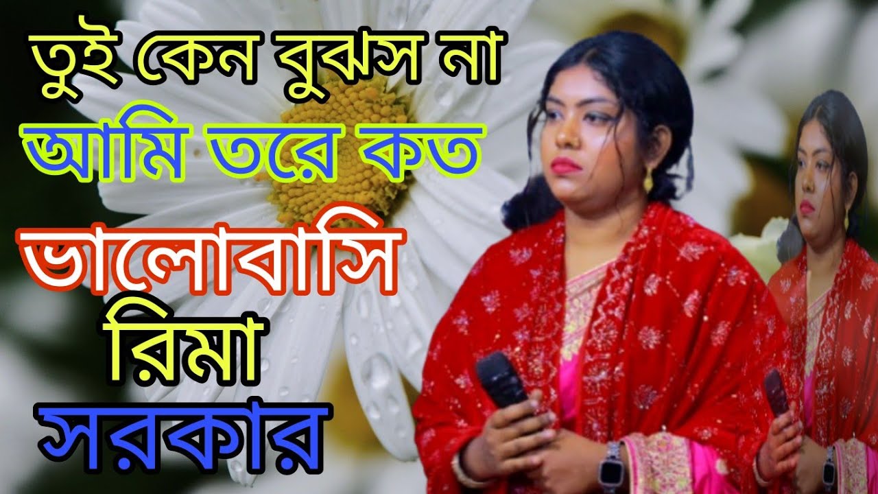 তুই কেন বুঝস নারে আমি তোরে কত ভালোবাসি । বিচ্ছেদ গান । রিমা সরকার । Rupali Sur tv