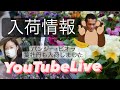 入荷情報 YouTube Live 【お家でガーデニング】開花園チャンネル