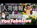 入荷情報 YouTube Live 【お家でガーデニング】開花園チャンネル