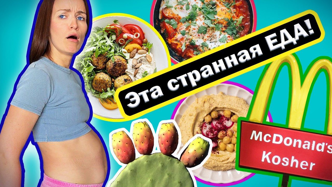 50 фактов о ЕДЕ В ИЗРАИЛЕ и отличии от ЕДЫ в РОССИИ