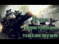 Fallout 4 - лучшее скорострельное тяжёлое оружие