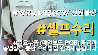 삼성드럼세탁기 WR-AM136CW 모델 전원불량고장이 발생했을때 비싼돈들이지 말고 셀프수리 하세요. 필요부품(메인보드,PCB) 공급과 동영상을 통한 수리방법 완벽제공됩니다.