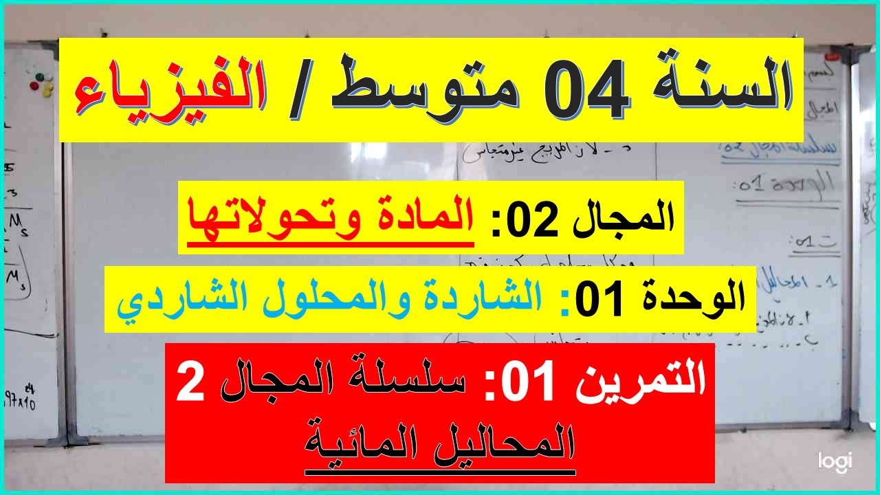 السنة 04 متوسط الفيزياء المجال 02 المادة وتحولاتها الوحدة 01 التمرين 01 المحاليل المائية