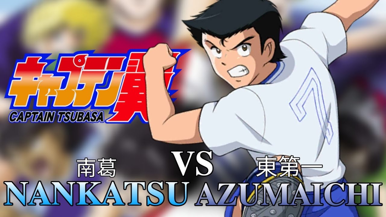 captain-tsubasa-ps2-nankatsu-vs-azumaichi-youtube