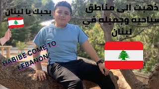 ذهبت الي مناطق سياحية و جميلة في لبنانHABIBE COME TO LEBANON ?? ??